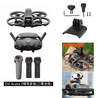 【DJI】AVATA 2暢飛套裝-三電池版 + Care 2年版 + 再加一顆飛行電池(戶外長續航VLOG拍攝組)