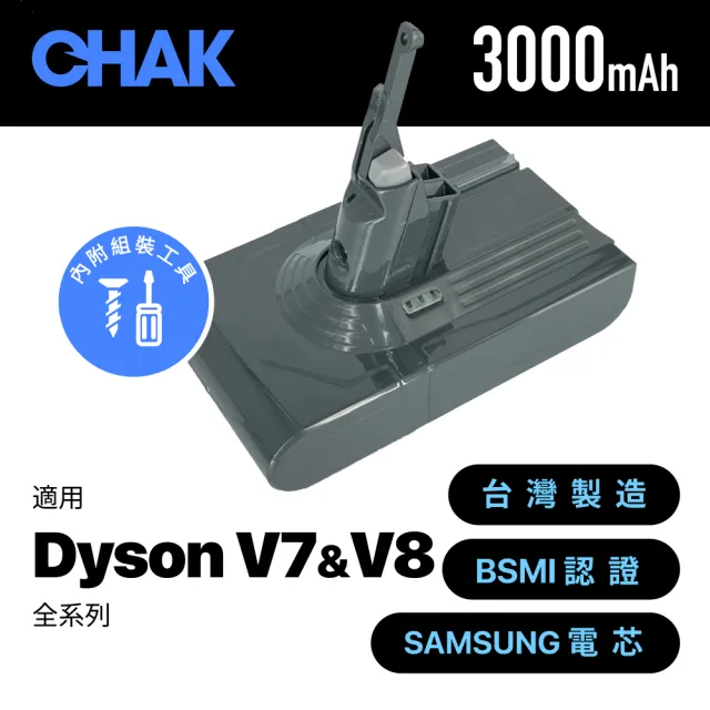 【CHAK恰可】Dyson V7 V8吸塵器共用版 高容量3000mAh鋰電池 DC8230(Dyson 副廠電池 戴森吸塵器配件)