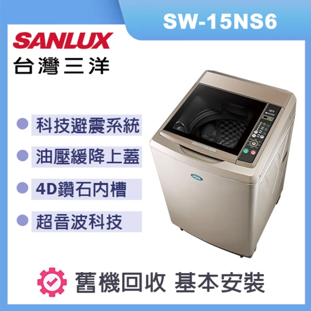 SANLUX 台灣三洋 超音波洗衣機 容量 15kg 香檳金 SW-15NS6(香檳金)