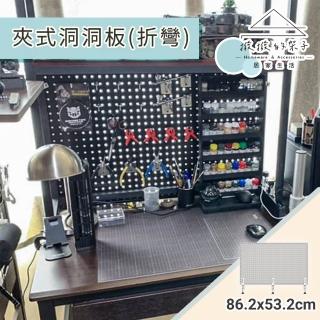 【撥撥的架子】86x53cm 夾式洞洞板 桌面收納 工具架 工作坊置物架 工作桌 夾式洞洞板(桌夾式折厚洞洞板)