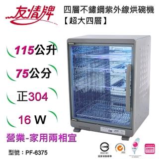 【友情牌】115公升紫外線烘碗機四層全機不鏽鋼PF-6375(飛利浦、紫外線、不鏽鋼、烘碗機)