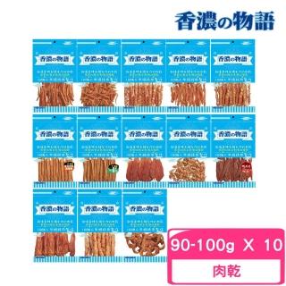 【香濃物語】狗零食 90-100g*10包組(犬零食、狗肉乾)