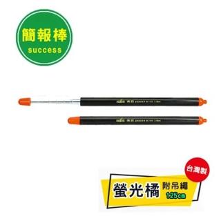【SUCCESS 成功】125cm簡報棒 橘頭(教學伸縮指揮棒、簡報棒、教學棒 伸縮棒)