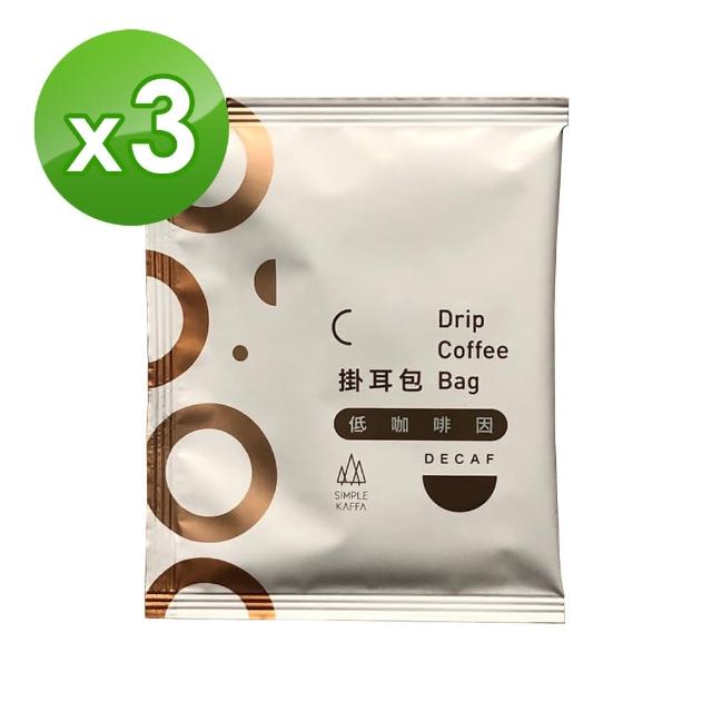 【Simple Kaffa 興波咖啡】低咖啡因濾掛式咖啡3包/袋(世界冠軍吳則霖)