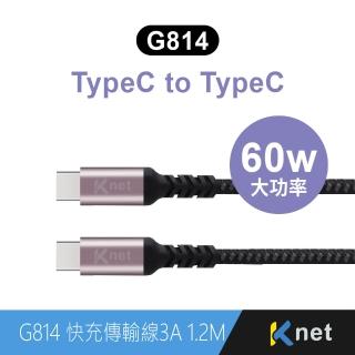 【KTNET】G814 TYPE C-C 快充傳輸金鋁編織線 3A 1.2米(60W大功率)