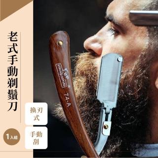 【刮鬍子必備】老式手動剃鬚刀(刮刀 刮鬍刀 剃鬚刀 剃頭刀 理髮 刮鬍刀)
