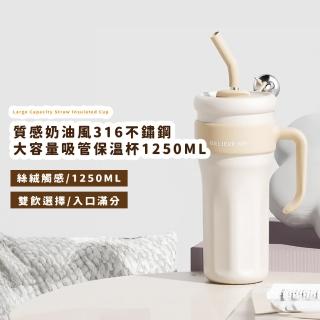 【巨無霸杯】質感奶油風316不鏽鋼大容量吸管保溫杯1250ML(咖啡杯 環保杯 水壺 冰壩杯 辦公室 家用 運動)