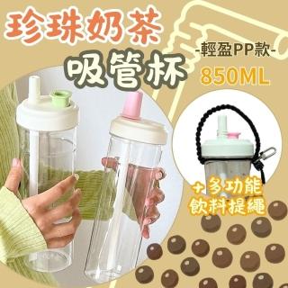 【ZHENZU】雙飲珍珠奶茶吸管杯850ML 搭配飲料提繩組(隨行杯 珍奶杯 奶茶杯 水壺 吸管杯)