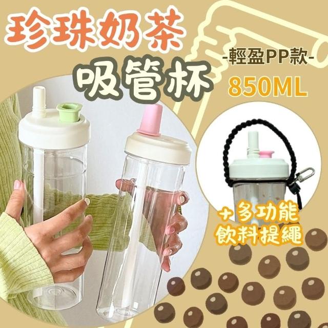 【ZHENZU】雙飲珍珠奶茶吸管杯850ML 搭配飲料提繩組(隨行杯 珍奶杯 奶茶杯 水壺 吸管杯)