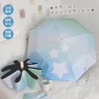 【KISSDIAMOND】漸變北極星晴雨兩用黑膠自動傘(KDU-085)