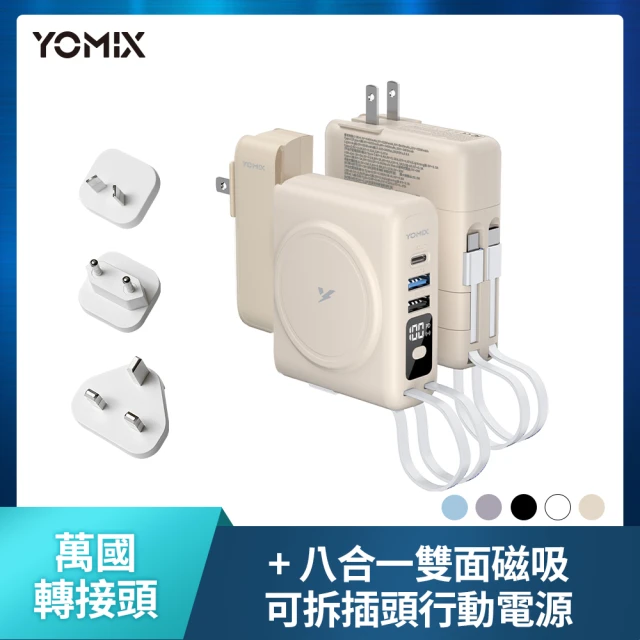 萬國頭組 YOMIX 優迷 八合一自帶線22W三孔快充10000mAh可拆插頭行動電源(電量顯示/MagSafe/iWatch充電)