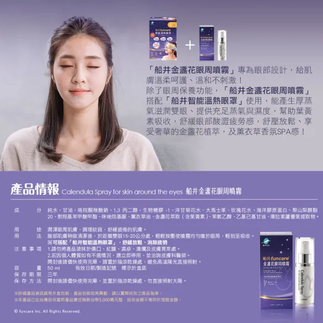 【funcare 船井生醫】智能石墨烯溫感熱敷眼罩耗材補充組-眼周噴霧50mlx1盒+保濕棉2盒(共60入)