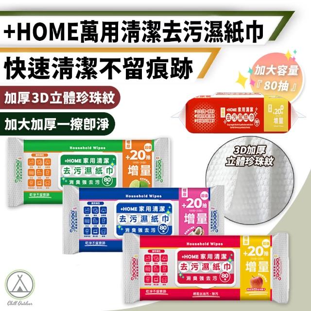 【Chill Outdoor】增量款 +HOME萬用去污濕紙巾 88抽/9包(清潔 去污 擦拭巾 濕紙巾 廚房紙巾 家用清潔)
