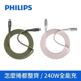 【Philips 飛利浦】2色可選-Type-C to Type-C 240W 不打結磁吸收納編織線 150cm(DLC4588C)