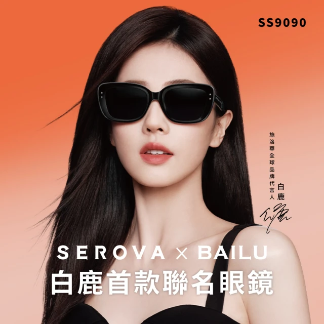 SEROVA 白鹿聯名禮盒限量套組 偏光太陽眼鏡 藍光光學眼鏡(晚空黑#SS9090)