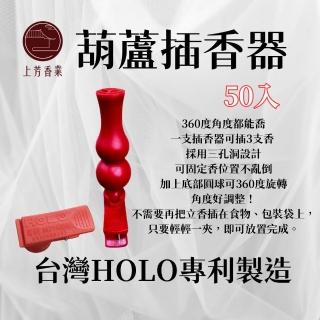 【上芳香業】葫蘆插香器 50入 普渡神器 香夾(葫蘆 香插 中元 普渡 插香器 夾香器 插香架 夾式)
