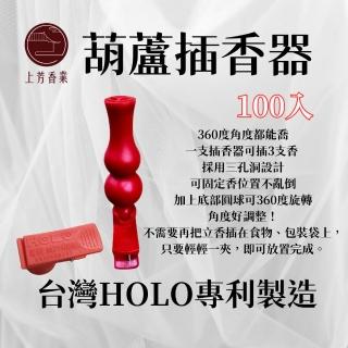 【上芳香業】葫蘆插香器 100入 普渡神器 香夾(葫蘆 香插 中元 普渡 插香器 夾香器 插香架 夾式)