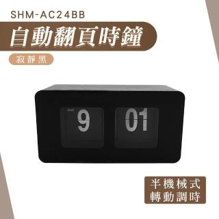 【工具達人】翻牌桌鐘 時尚翻頁時鐘 自動翻頁時鐘 字牌鐘 百頁鐘 桌上鐘 電子鐘 辦公時鐘 桌鐘(190-AC24BB)
