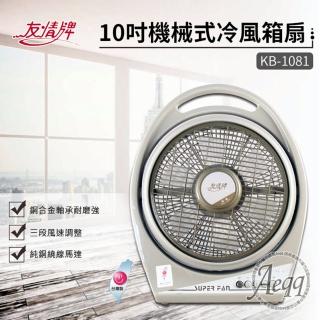 【友情牌】10吋按鍵式冷風箱扇(KB-1081)