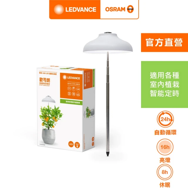 Osram 歐司朗 歐司朗/朗德萬斯 萃享USB(LED 植物生長燈)