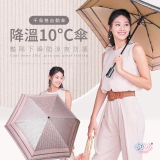 【雨之戀】降溫10℃鈦奈米自動傘 千鳥格(雨傘 折疊傘 涼感效果 防曬 自動傘)