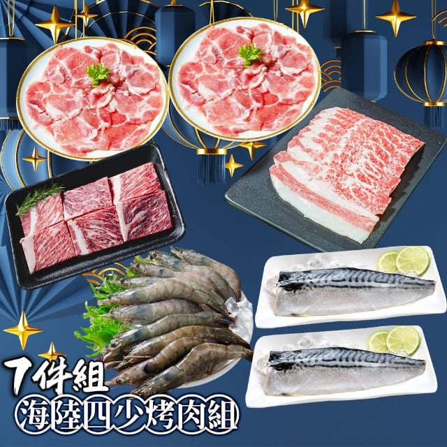 【鮮綠生活】海陸4少烤肉 7件組(約4人份 ;中秋烤肉、露營、烤肉組)