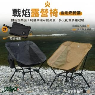 【CAMPFIRE】戰焰露營椅含阻燃椅套(露營椅 含椅套 月亮椅 椅腳可調節 露營 逐露天下)