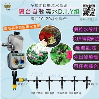 【育材】陽臺澆水組 附自動澆水定時器/電磁閥/插電(自動定時 高水壓環境適用 穩定度高)