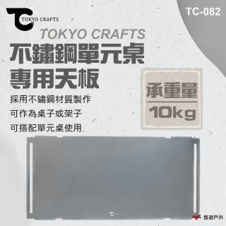 【TOKYO CRAFTS】不鏽鋼單元桌 專用天板(悠遊戶外)