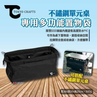 【TOKYO CRAFTS】不鏽鋼單元桌-專用多功能置物袋(悠遊戶外)