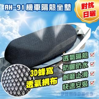 【伊德萊斯】3D彈力蜂巢透氣機車隔熱坐墊 機車座墊套(防曬 防水 多尺寸可選)