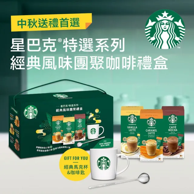 【STARBUCKS 星巴克】星巴克特選系列-經典風味中秋團聚禮盒(焦糖x1+香草x1+摩卡x1+星巴克馬克杯x1+咖啡匙)