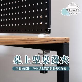 【撥撥的架子】洞洞板配件 2入 桌邊夾 調整式桌面固定器 辦公桌支撐架(無間距洞洞桌邊夾)