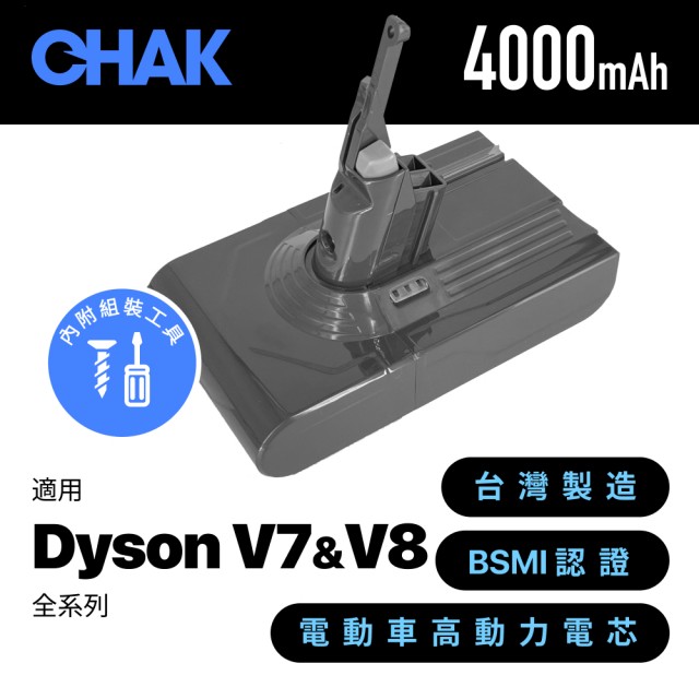 【CHAK恰可】Dyson V7 V8共用版 4000mAh 副廠吸塵器鋰電池  DC8240(Dyson 副廠電池 戴森吸塵器配件)