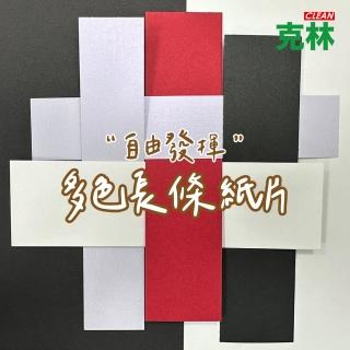 【CLEAN 克林】長條紙片 每包250張(包裝 手工藝 格襯 紙卡 型版紙 粉彩畫 和諧粉彩 自由創作)