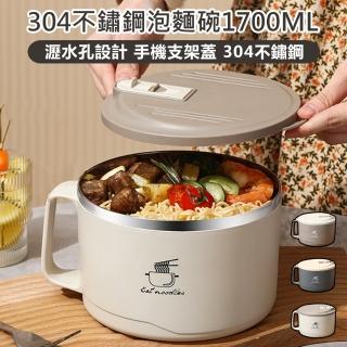 【原家居】304不鏽鋼泡麵碗1700ML(隔熱碗 不鏽鋼泡麵碗 便當碗 防燙泡麵碗 帶蓋泡麵碗 可瀝水泡麵碗)