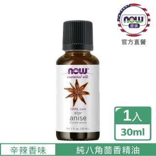 【NOW娜奧】純八角茴香精油30ml-Now Foods