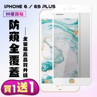 IPhone 6 PLUS IPhone 6S PLUS 保護貼 買一送一 滿版白框防窺手機保護貼(買一送一IPhone6 6SPLUS保護貼)