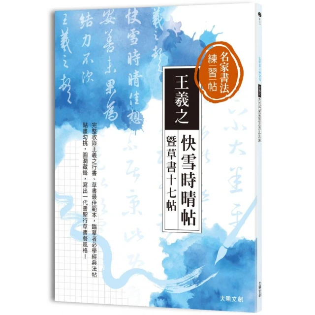 名家書法練習帖∣王羲之?快雪時晴帖暨草書十七帖：完整收錄王羲之行書、草書最佳範本 臨摹者必學一代書聖經