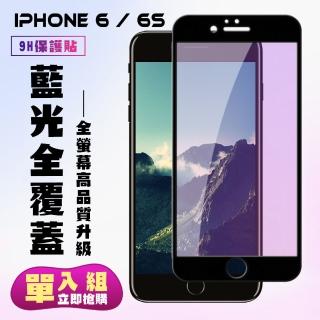 IPhone6 6S保護貼全滿版鋼化玻璃貼膜藍光黑邊鋼化膜保護貼(Iphone6保護貼6S保護貼Iphone6鋼化膜6S鋼化膜)