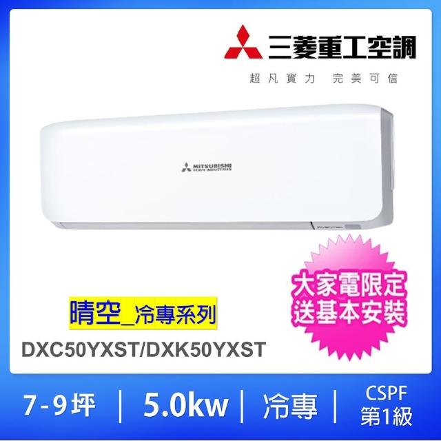 【MITSUBISHI 三菱重工】7-9坪5.0KW一對一變頻冷專分離式冷氣(DXC50YXST-W/DXK50YXST-W)