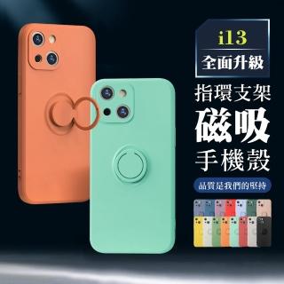 IPhone 13 13 6.1吋 鏡頭全包磁吸指環支架手機殼(IPHONE13手機殼 保護套)