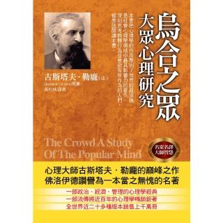 【momoBOOK】烏合之眾：大眾心理研究(電子書)