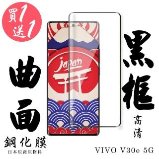 【日本AGC】買一送一 VIVO V30e 5G 保護貼日本AGC滿版曲面黑框鋼化膜