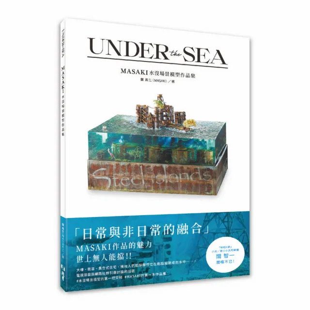 UNDER the SEA : MASAKI水沒場景模型作品集