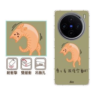【反骨創意】vivo 全系列 彩繪防摔手機殼-約喵(V50/V40Pro/X200/V30/Y38/X100/X90/X80/X70/X60/Y21/16/V23)