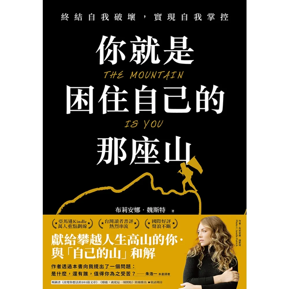 【momoBOOK】你就是困住自己的那座山:終結自我破壞 實現自我控制(電子書)