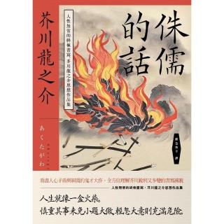 【momoBOOK】侏儒的話：人性無常的終極書寫 芥川龍之介思想作品集(電子書)