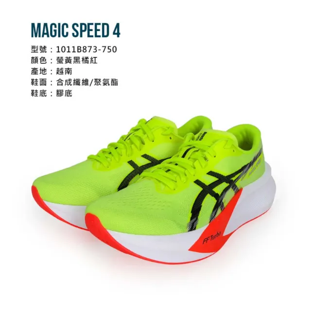 【asics 亞瑟士】MAGIC SPEED 4 男路跑鞋-2E-寬楦 亞瑟士 巴黎主題 訓練 比賽 競速(1011B873-750)