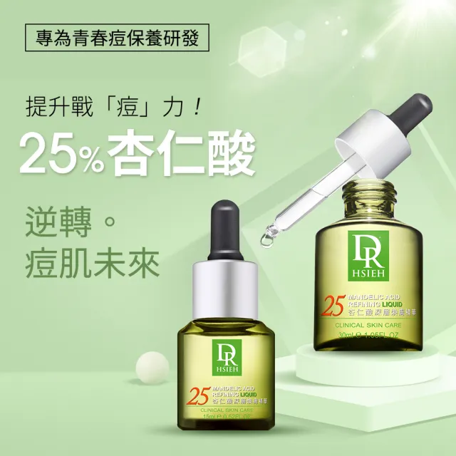 【Dr.Hsieh 達特醫】25%杏仁酸深層煥膚精華15ml(高效抗痘修護/官方直營)